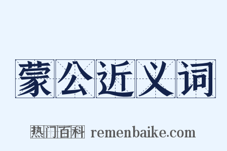 蒙公近义词是什么意思的图片